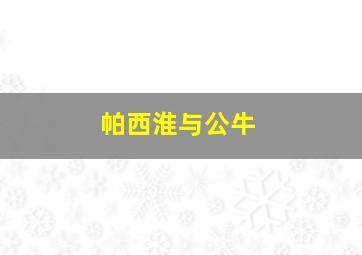 帕西淮与公牛