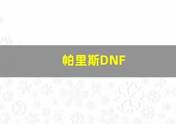 帕里斯DNF