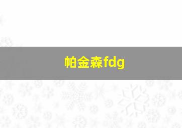 帕金森fdg