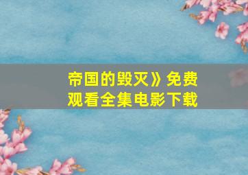 帝国的毁灭》免费观看全集电影下载