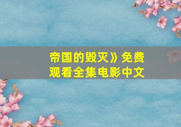 帝国的毁灭》免费观看全集电影中文