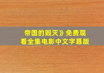 帝国的毁灭》免费观看全集电影中文字幕版