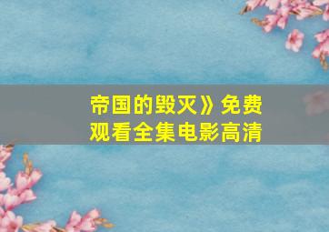 帝国的毁灭》免费观看全集电影高清