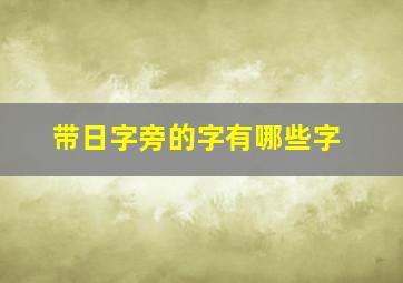 带日字旁的字有哪些字