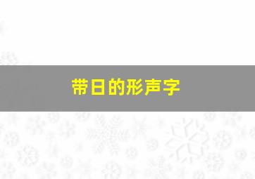 带日的形声字