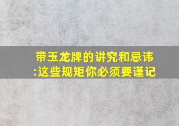 带玉龙牌的讲究和忌讳:这些规矩你必须要谨记