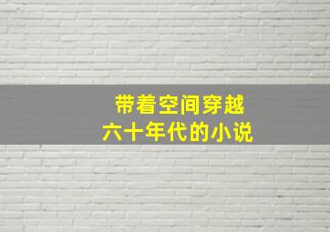 带着空间穿越六十年代的小说