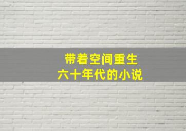 带着空间重生六十年代的小说