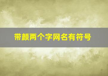 带颜两个字网名有符号