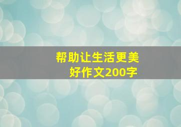 帮助让生活更美好作文200字