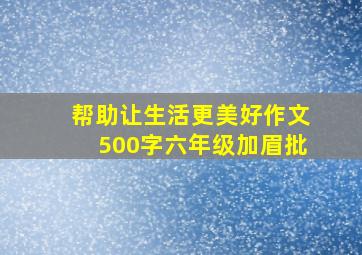 帮助让生活更美好作文500字六年级加眉批