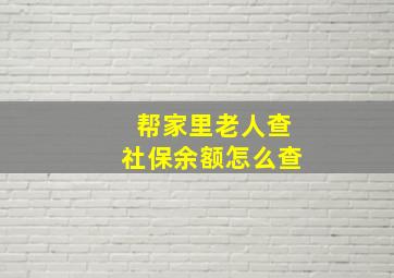 帮家里老人查社保余额怎么查