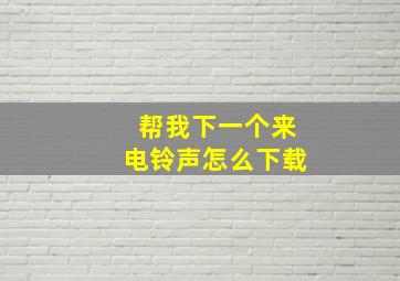 帮我下一个来电铃声怎么下载