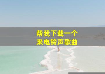 帮我下载一个来电铃声歌曲