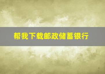 帮我下载邮政储蓄银行