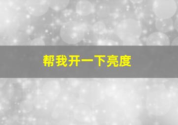 帮我开一下亮度