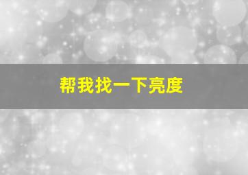 帮我找一下亮度