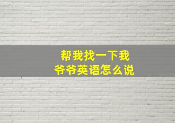 帮我找一下我爷爷英语怎么说