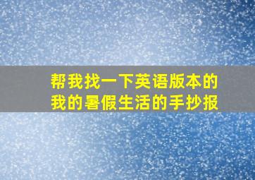 帮我找一下英语版本的我的暑假生活的手抄报