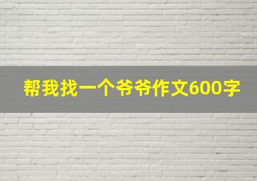 帮我找一个爷爷作文600字