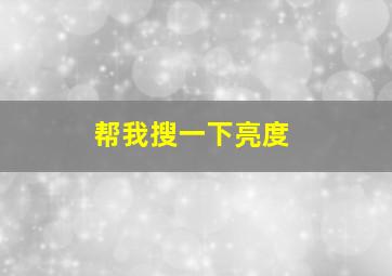 帮我搜一下亮度