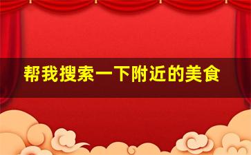 帮我搜索一下附近的美食