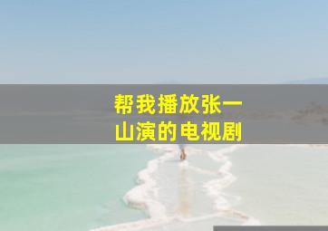 帮我播放张一山演的电视剧