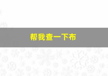 帮我查一下布