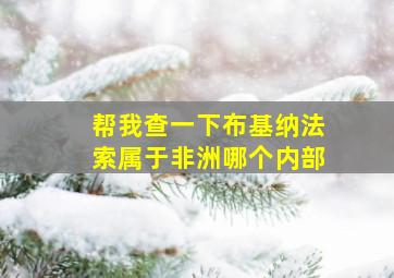 帮我查一下布基纳法索属于非洲哪个内部