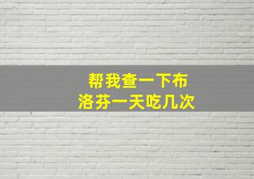 帮我查一下布洛芬一天吃几次