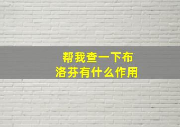 帮我查一下布洛芬有什么作用