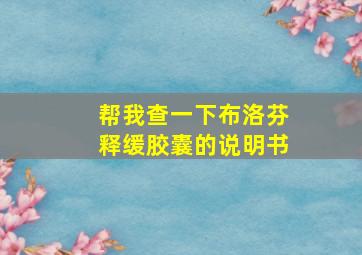 帮我查一下布洛芬释缓胶囊的说明书