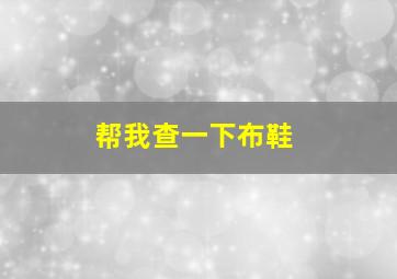 帮我查一下布鞋