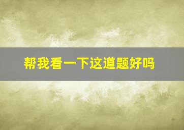 帮我看一下这道题好吗