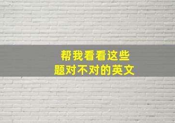 帮我看看这些题对不对的英文