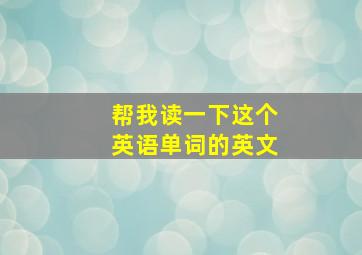 帮我读一下这个英语单词的英文