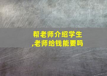 帮老师介绍学生,老师给钱能要吗