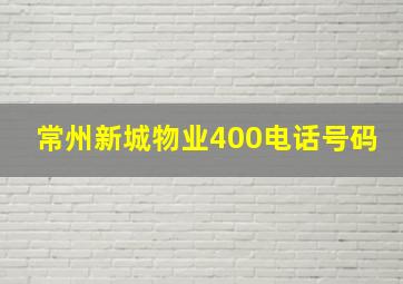 常州新城物业400电话号码