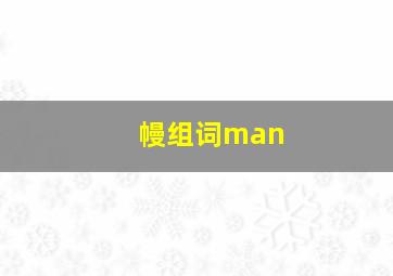 幔组词man