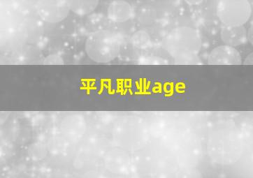 平凡职业age