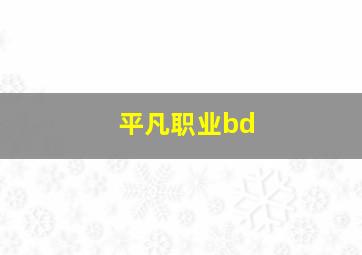 平凡职业bd