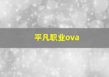 平凡职业ova