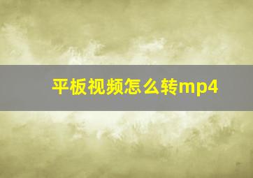 平板视频怎么转mp4