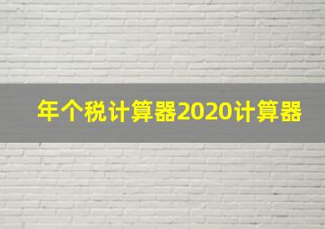 年个税计算器2020计算器