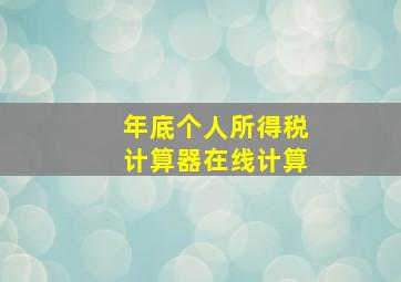 年底个人所得税计算器在线计算