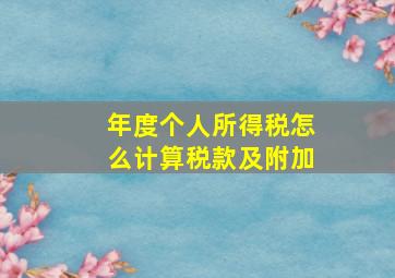 年度个人所得税怎么计算税款及附加