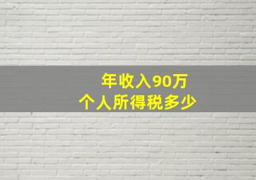 年收入90万个人所得税多少