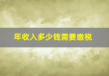 年收入多少钱需要缴税