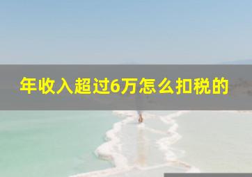 年收入超过6万怎么扣税的