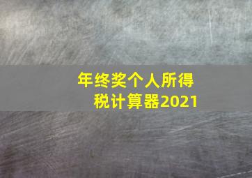 年终奖个人所得税计算器2021